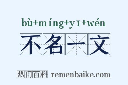 不名一文是什么意思的图片